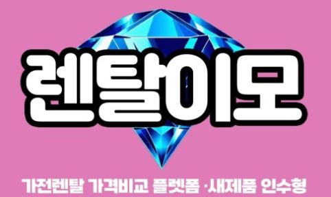 렌탈이모 가전제품렌탈, 생활가전부터 헬스가전까지 확장된 영역