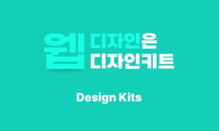 디자인키트의 홈페이지디자인 템플릿으로 빠르게 사이트 구축하기