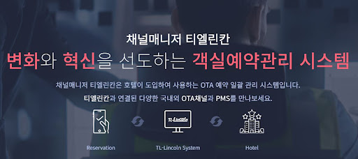 객실예약관리의 전문가, 채널매니저 티엘린칸을 만나세요