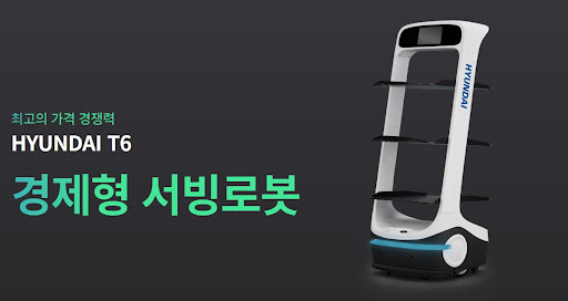 현대서빙로봇 T6, 서빙로봇의 혁신을 이끄는 현대로보틱스 공식총판