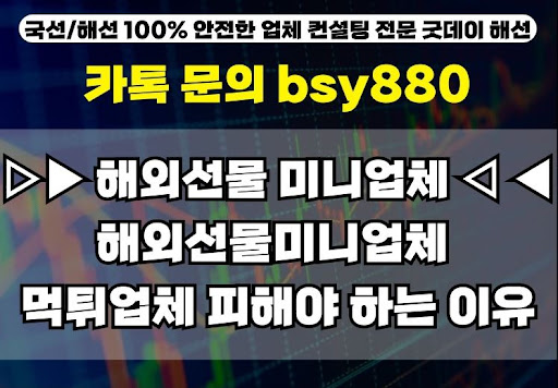 굿데이해선의 해외선물미니계좌업체 추천사