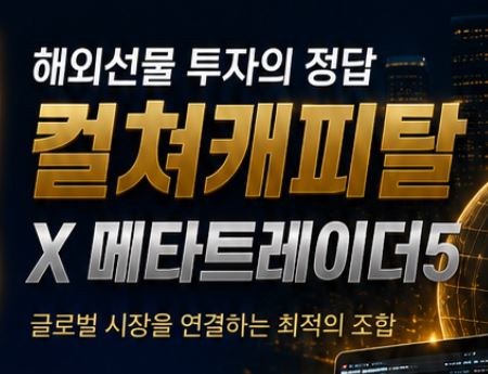 컬쳐캐피탈 해외선물 관련 카페 공지 살펴보기
