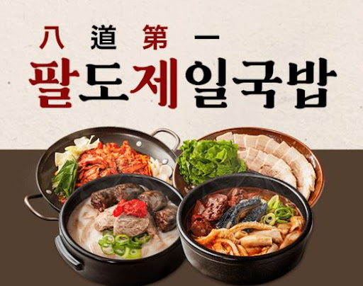 팔도제일국밥, 조리 간편해 초보자도 가능