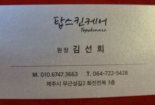 제주시마사지 공항 이동 전 쉬어갈 곳, 탑스킨아로마마사지 제주 확인