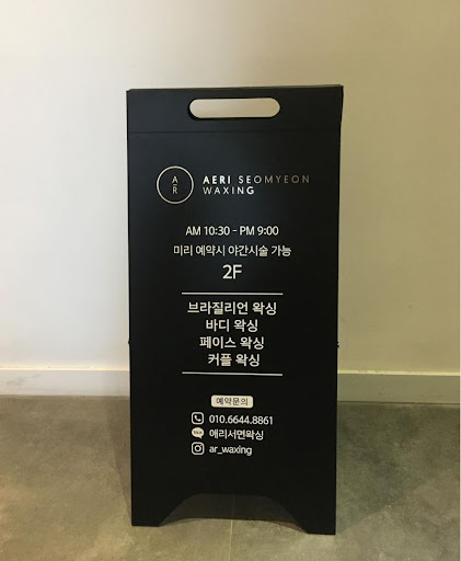 애리서면왁싱, 건강한 피부를 위한 최상의 선택입니다.
