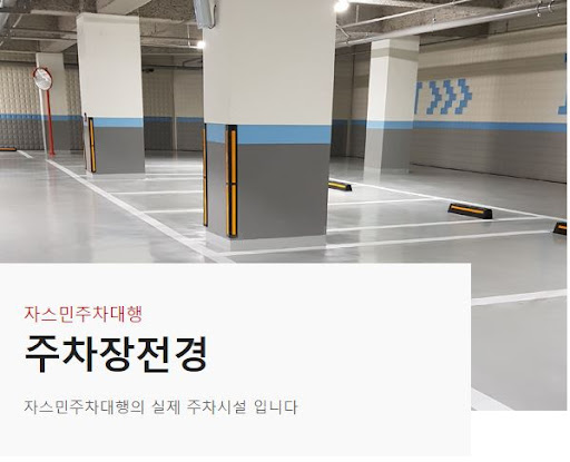 자스민 주차대행: 안전하고 편안한 주차장 선택