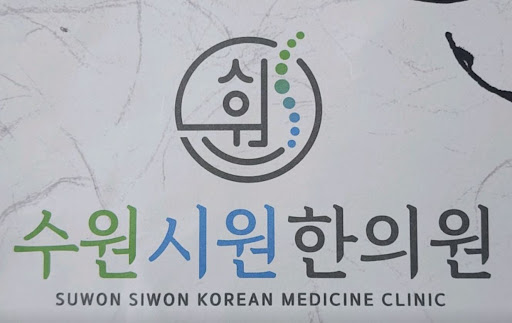 수원시원한의원이 전하는 수원한의원 한약 처방 전 체질 확인의 필요성