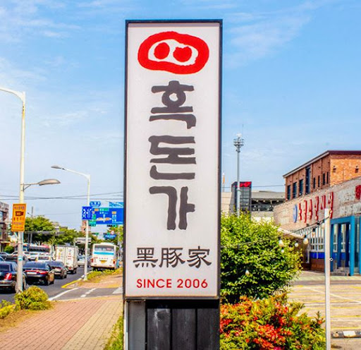흑돈가 제주본점으로 알아보는 노형동흑돼지 메뉴 특징
