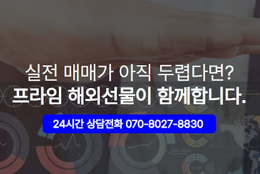해외선물대여계좌, 해선프라임에서 제공하는 완벽한 MTS지원 서비스
