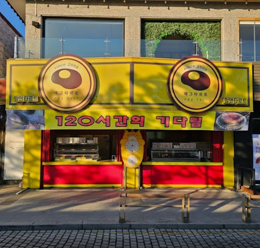 맘앤타르트 전주한옥마을본점의 전주한옥마을선물 포장 디저트 알아두기