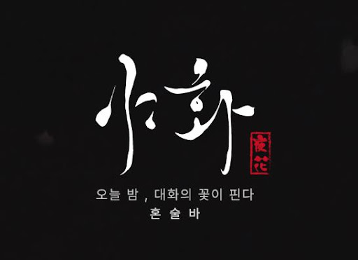야화 혼술바가 감성 술집 브랜드로 자리잡은 과정