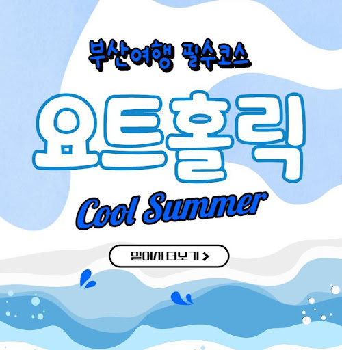 부산 요트 투어의 최고 선택, 요트홀릭이 보장하는 특별한 경험.