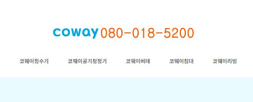 코웨이 고객센터 홈페이지에서 정기 점검 일정 확인하기