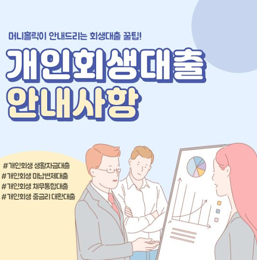 개인회생대출, 머니홀릭의 금융 전문가와 함께