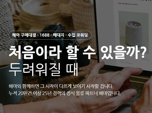 해마의 1688구매대행 업체 선택 기준 한눈에 보기