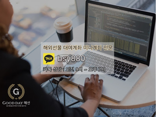 굿데이 해선이 제공하는 안전한 선물대여계좌업체