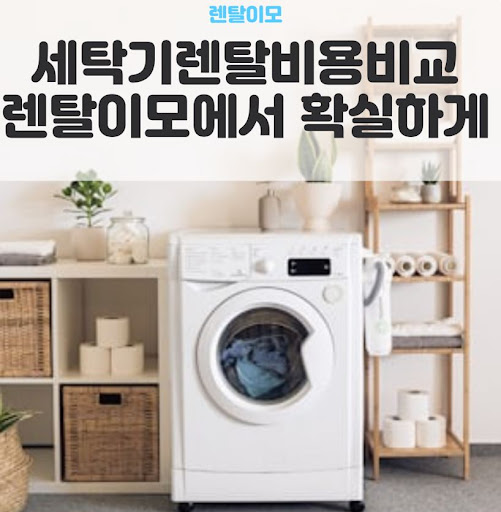 LG워시콤보렌탈의 인버터 히트펌프 건조 기술과 저온 제습 건조의 장점