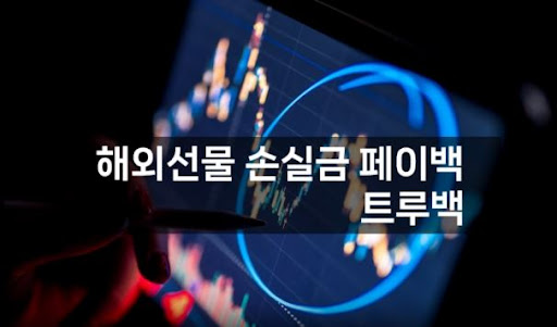 해외선물대여업체 트루백: 신속하고 효율적인 서비스