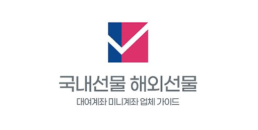 선물 투자의 혁신: 미니계좌업체의 역할