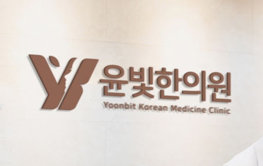 산후조리용 보약이 필요한 수원한의원 방문 시 윤빛한의원