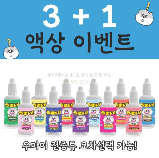 "우마이액상" - 전자담배 액상 사이트의 최고봉