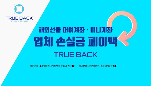 해외선물대여업체 트루백의 서비스와 품질