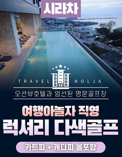태국골프여행의 명소를 여행아놀자와 함께 발견하세요