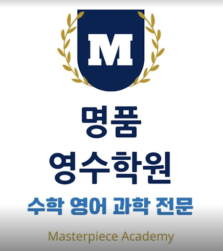 최고 성적을 위한 명품영수학원 | 인천 논현동: 10년의 노하우로 적중문제 제공