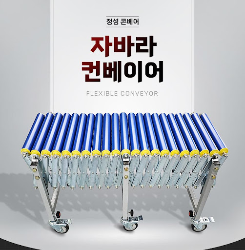 뛰어난 내구성과 편의성, 정성 콘베어의 자바라컨베이어