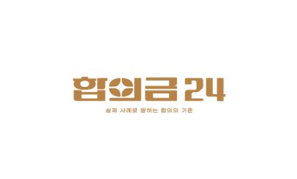 교통사고 합의 과정, 합의금24에서 확인하세요
