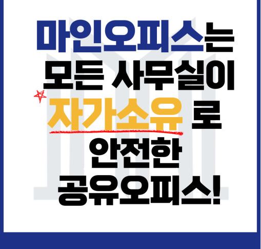 [서초 비상주사무실] 마인공유오피스에서 높은 만족도 제공
