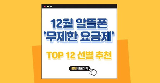 알뜰폰 무제한 요금제를 통한 절약 전략