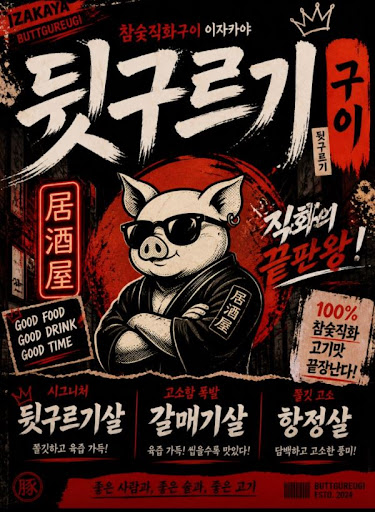 뒷구르기 두류본점이 두류 맛집 모임 장소로 선택되는 배경