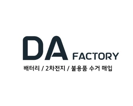폐배터리수거 전문 디에이팩토리, 맞춤형 처리 솔루션 제공