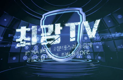 스포츠중계 무료 사이트, 최강티비에서 스트레스 없이