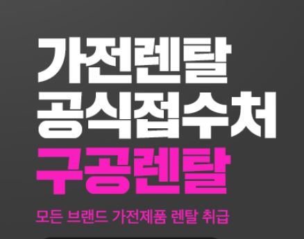 구공렌탈 가전렌탈 구성, 생활가전·주방가전 맞춤형 선택 구조