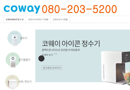 웅진코웨이 고객센터 방문점검 예약 변경 절차 안내
