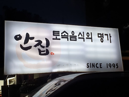 분당 맛집 안집, 누룽지와 매실차로 마무리하는 정식