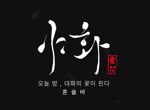 3개월 손익분기점 달성을 위한 야화 혼술바만의 마케팅 및 고객 유치 전략
