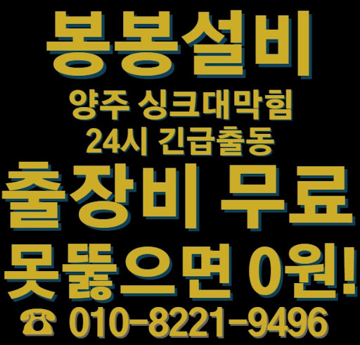 양주 싱크대 막힘 해결을 위한 전문적인 서비스