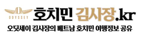 호치민 풀빌라 예약은 호치민김사장.kr에서만 가능한 혜택이 가득!