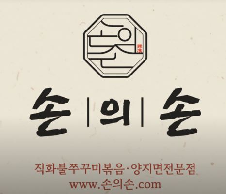 직화 쭈꾸미의 매력, 손의손 1동탄나루마을점에서 동탄점심맛집