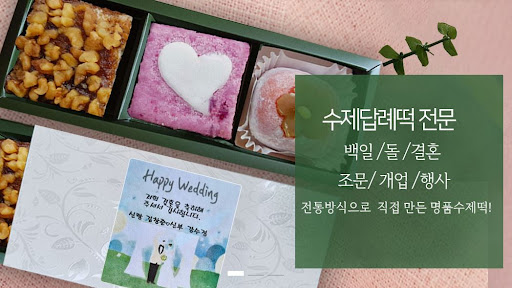결혼답례떡과 조문답례떡, 떡샾 인천본점에서 만나보세요