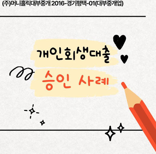 개인회생대출 승인 확률 높이는 추가 방법