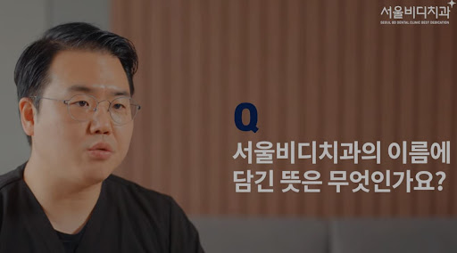 불당치과와 천안시치과에서 가장 권위있는 임플란트 치아교정, 불당본점 서울비디치과의원