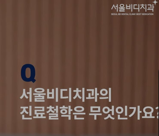 천안시치과 및 치아교정 전문 불당본점 서울비디치과의원의 효과적인 치료 안내