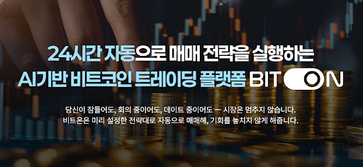 초보자도 쉬운 비트온 비트코인 자동매매 연동 프로세스