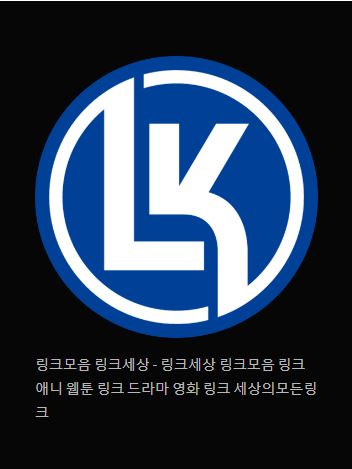 링크 세상의 풍부한 자원 - 링크모음 링크세상