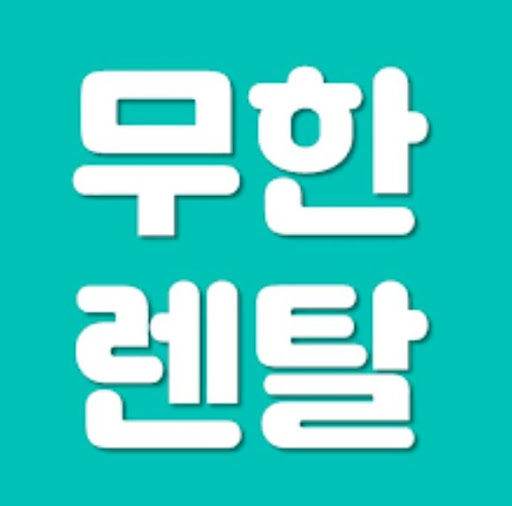 저신용렌탈 이용자를 위한 무한렌탈의 상품 구성 분석