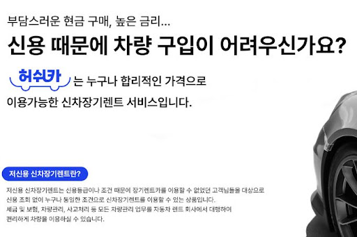저신용 장기렌트카 허쉬카, 믿을 수 있는 렌탈